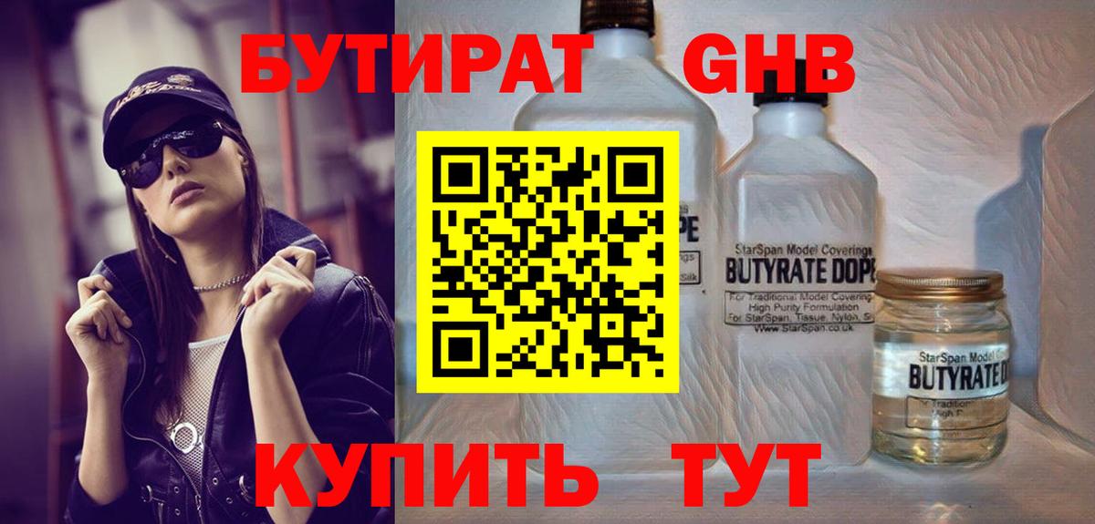 БУТИРАТ оксибутират Белореченск